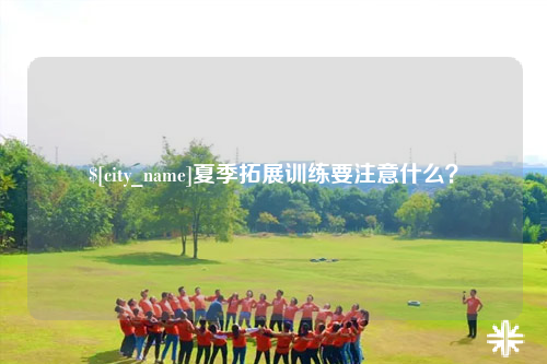 北屯夏季拓展训练要注意什么？