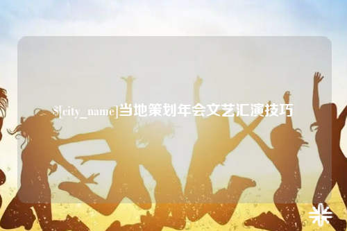 北屯当地策划年会文艺汇演技巧