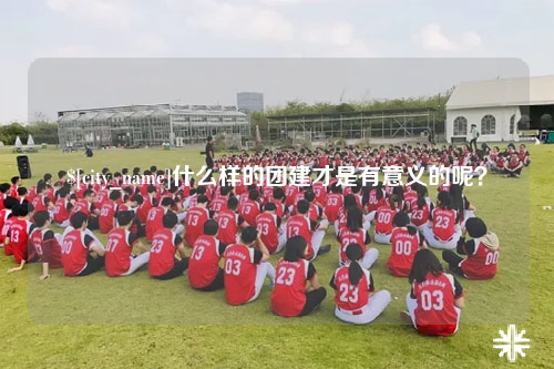 北屯什么样的团建才是有意义的呢？
