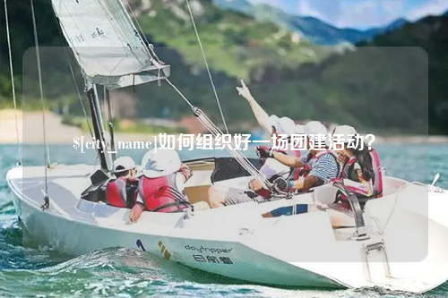 北屯如何组织好一场团建活动？