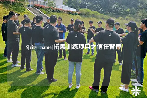 北屯拓展训练项目之信任背摔
