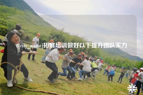 北屯拓展培训做好以下提升团队实力