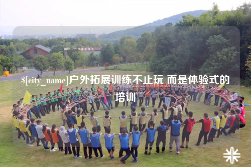 北屯户外拓展训练不止玩 而是体验式的培训