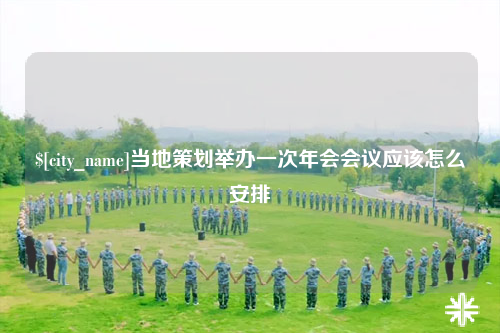 北屯当地策划举办一次年会会议应该怎么安排