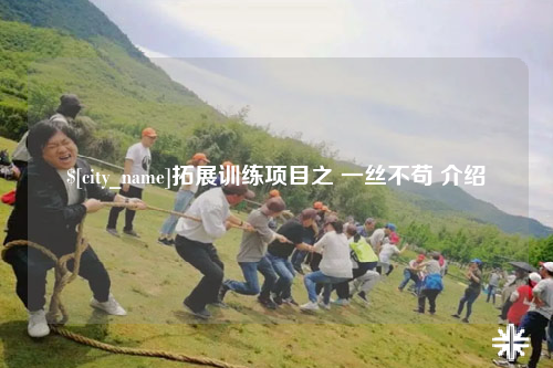 北屯拓展训练项目之 一丝不苟 介绍