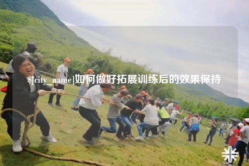 北屯如何做好拓展训练后的效果保持