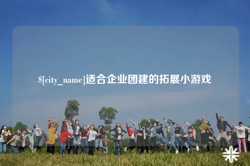 北屯适合企业团建的拓展小游戏
