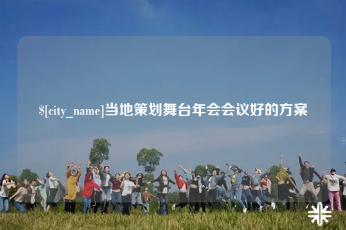 北屯当地策划舞台年会会议好的方案